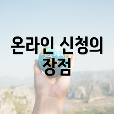 온라인 신청의 장점