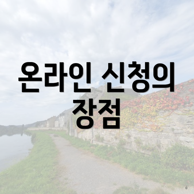 온라인 신청의 장점