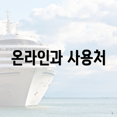 온라인과 사용처