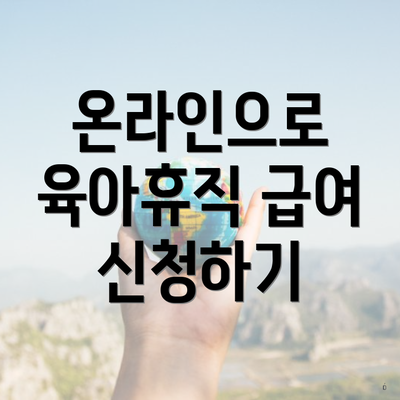 온라인으로 육아휴직 급여 신청하기