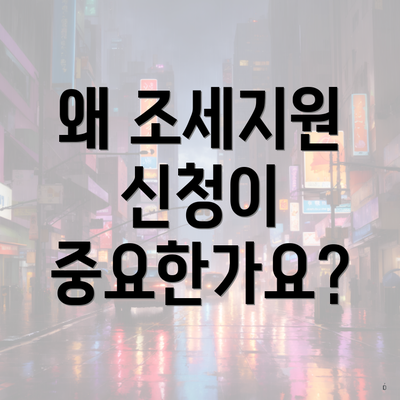 왜 조세지원 신청이 중요한가요?