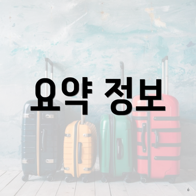 요약 정보