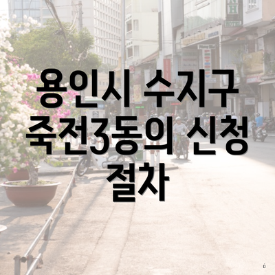 용인시 수지구 죽전3동의 신청 절차