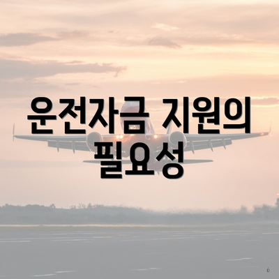 운전자금 지원의 필요성