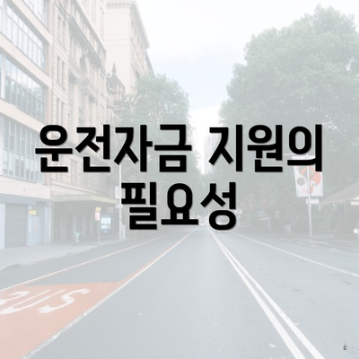 운전자금 지원의 필요성