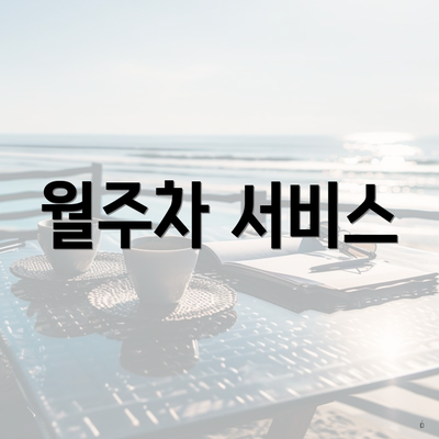 월주차 서비스