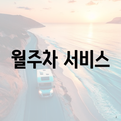 월주차 서비스