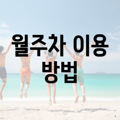 월주차 이용 방법