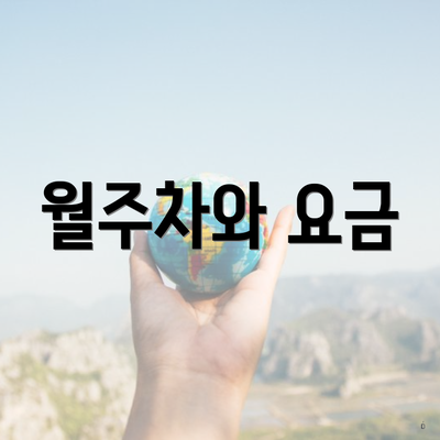 월주차와 요금