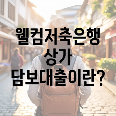 웰컴저축은행 상가 담보대출이란?