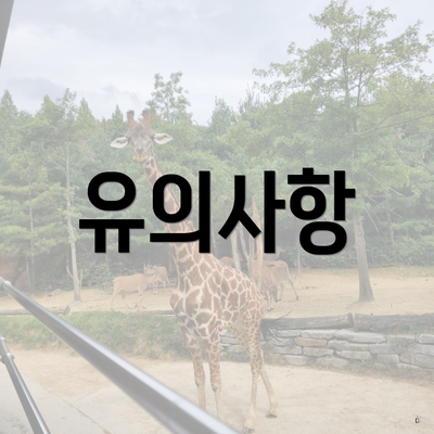 유의사항