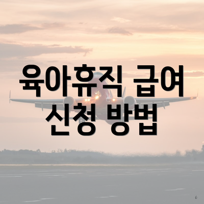 육아휴직 급여 신청 방법
