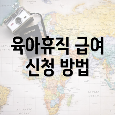 육아휴직 급여 신청 방법