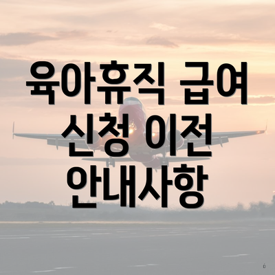육아휴직 급여 신청 이전 안내사항