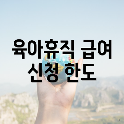 육아휴직 급여 신청 한도