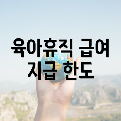 육아휴직 급여 지급 한도