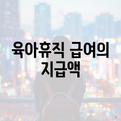 육아휴직 급여의 지급액