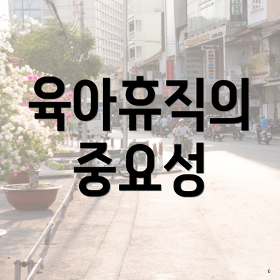 육아휴직의 중요성