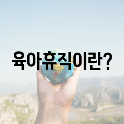 육아휴직이란?
