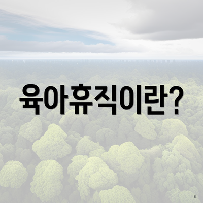 육아휴직이란?