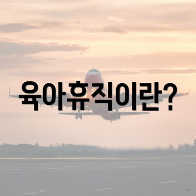 육아휴직이란?