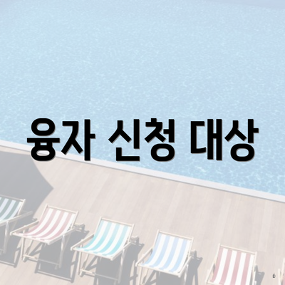 융자 신청 대상
