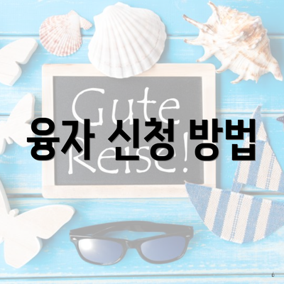 융자 신청 방법