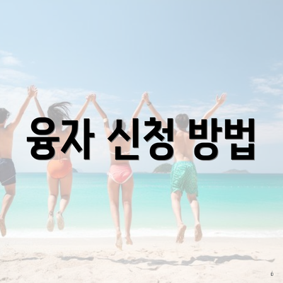 융자 신청 방법