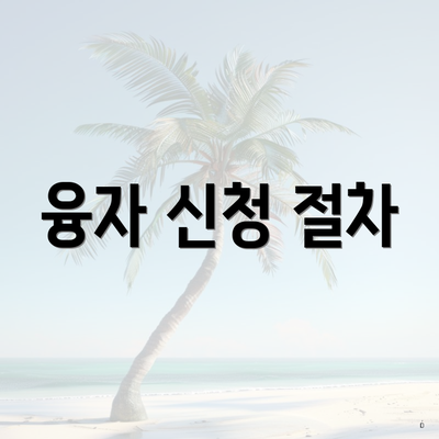 융자 신청 절차