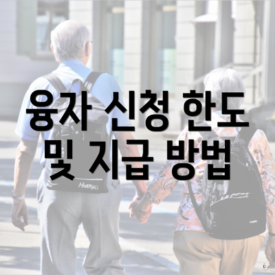 융자 신청 한도 및 지급 방법