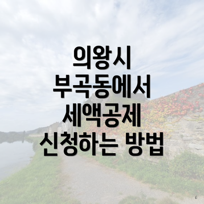 의왕시 부곡동에서 세액공제 신청하는 방법