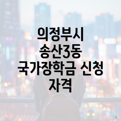 의정부시 송산3동 국가장학금 신청 자격
