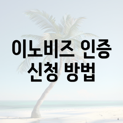 이노비즈 인증 신청 방법