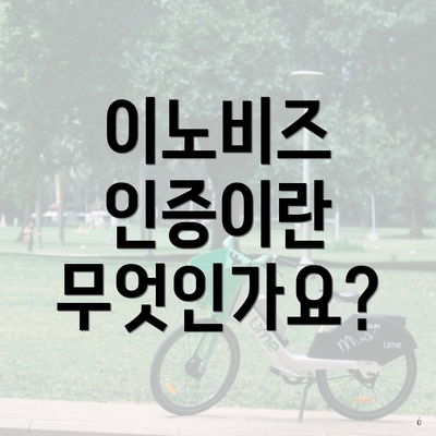 이노비즈 인증이란 무엇인가요?
