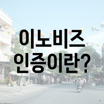 이노비즈 인증이란?
