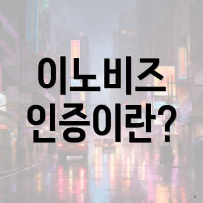 이노비즈 인증이란?