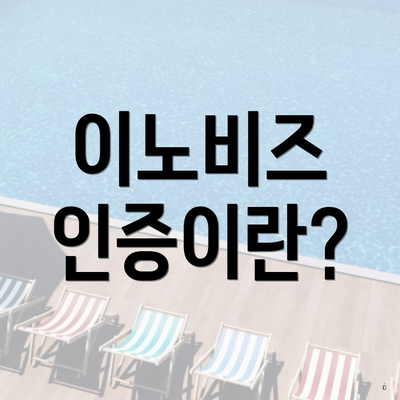 이노비즈 인증이란?