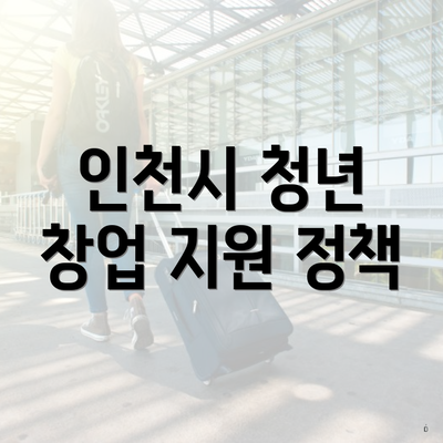 인천시 청년 창업 지원 정책