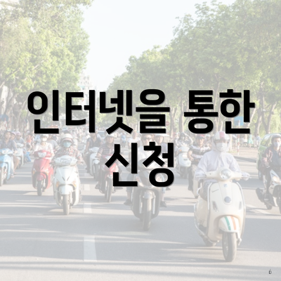 인터넷을 통한 신청