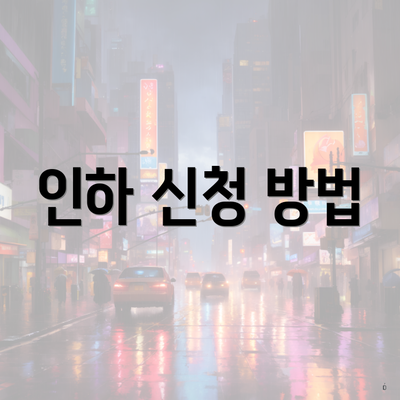 인하 신청 방법