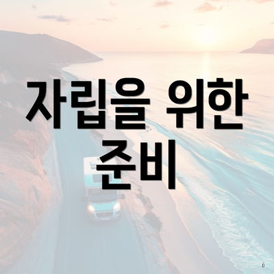 자립을 위한 준비