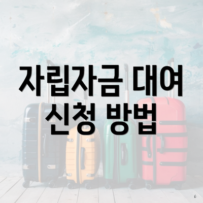 자립자금 대여 신청 방법