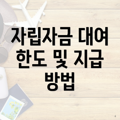 자립자금 대여 한도 및 지급 방법