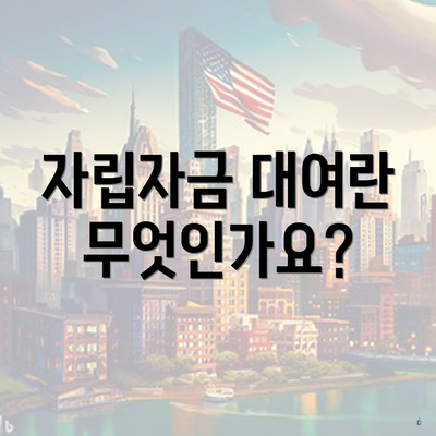 자립자금 대여란 무엇인가요?