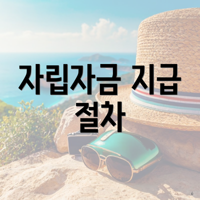 자립자금 지급 절차
