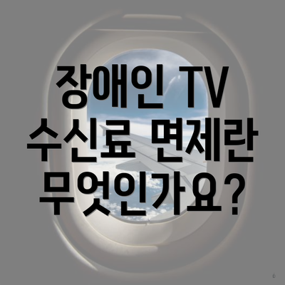 장애인 TV 수신료 면제란 무엇인가요?