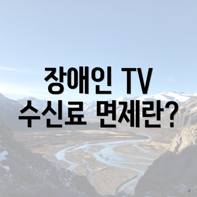 장애인 TV 수신료 면제란?