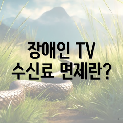 장애인 TV 수신료 면제란?