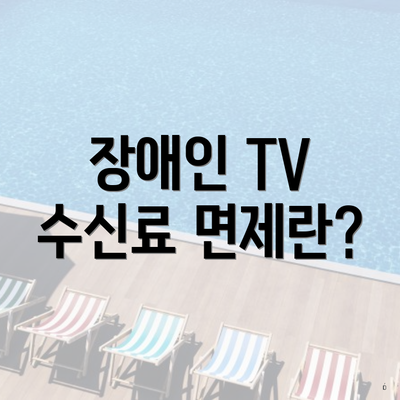 장애인 TV 수신료 면제란?