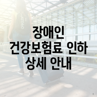 장애인 건강보험료 인하 상세 안내